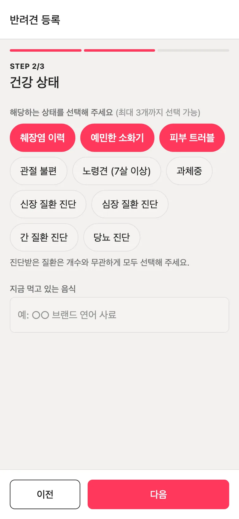가나디야 반려견 등록의 건강 상태 단계. 췌장염 이력, 예민한 소화기, 피부 트러블 같은 상태를 세 개까지 고른다.