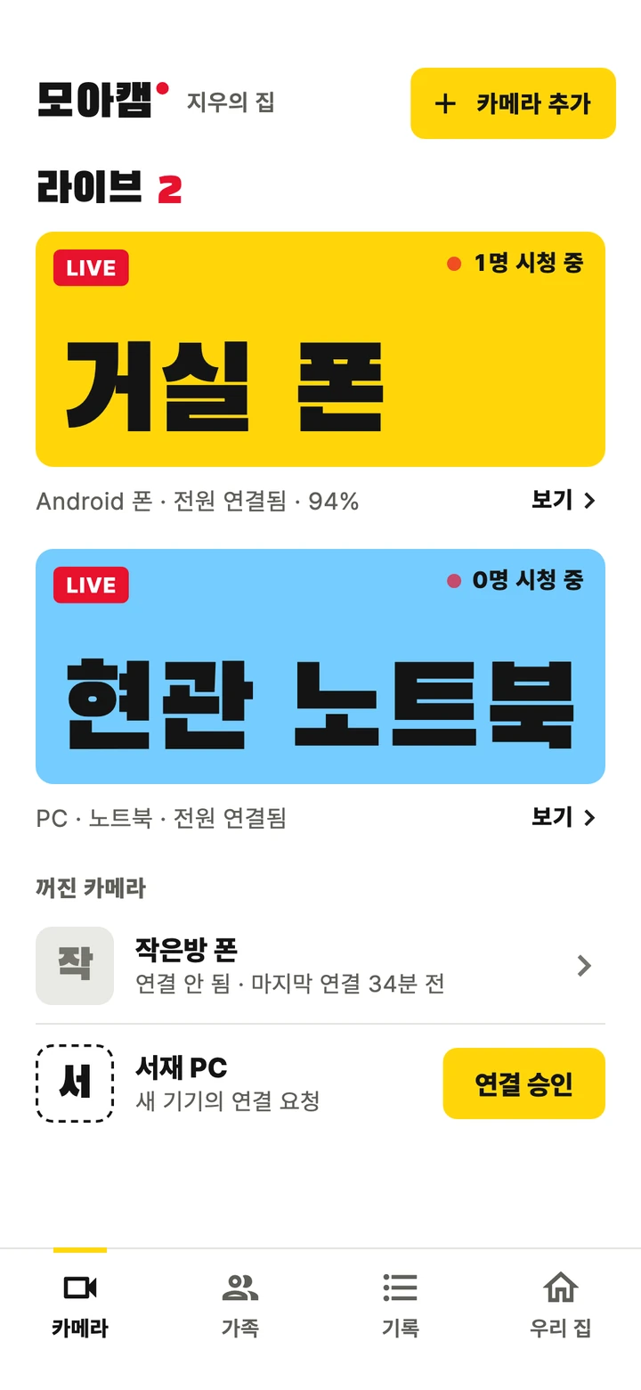 모아캠 앱 첫 화면. 라이브 중인 거실 폰과 현관 노트북이 위에, 꺼진 작은방 폰과 연결 승인을 기다리는 서재 PC가 아래에 있다.