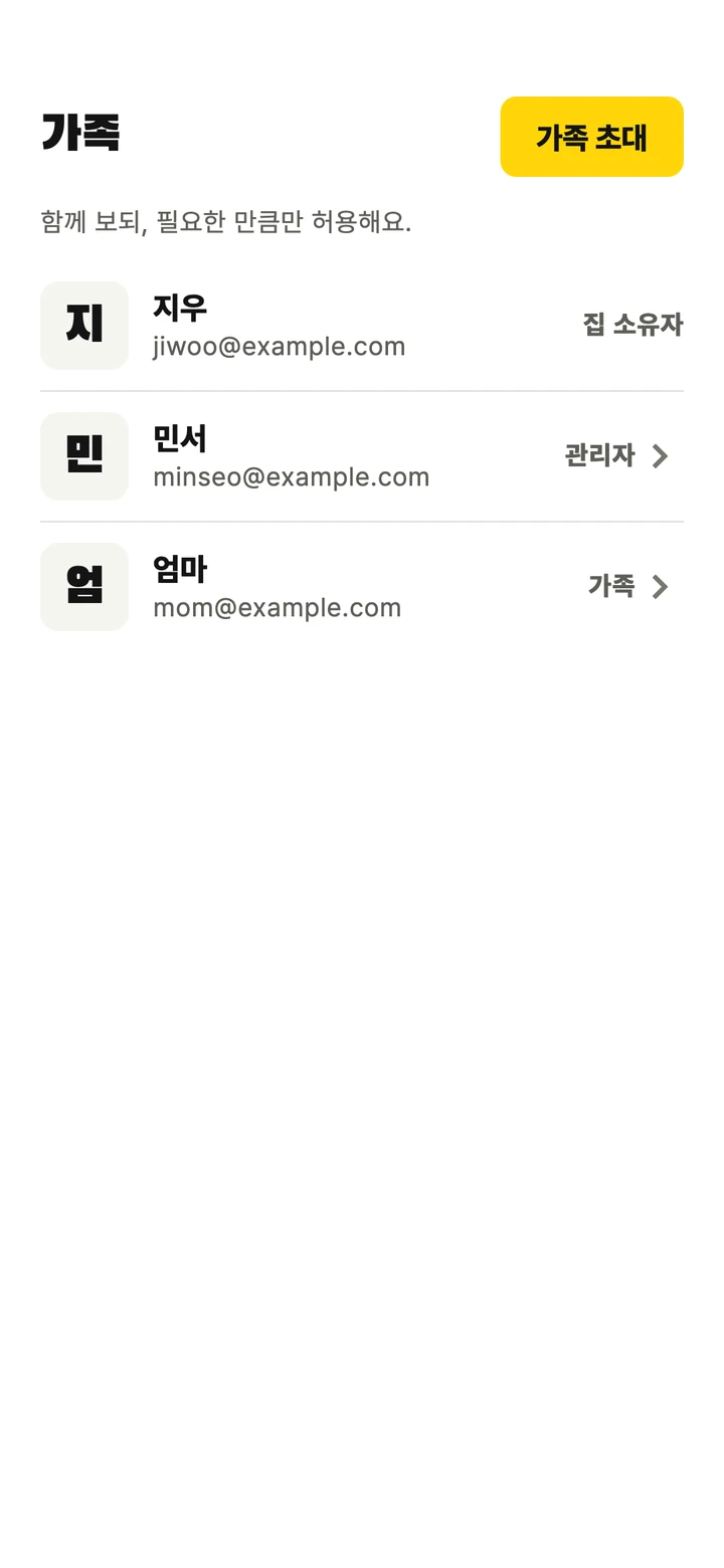 가족 화면. 집 소유자와 관리자, 가족이 한 줄씩 보인다.