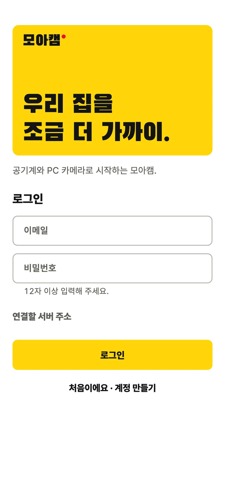 로그인 화면. 노란 판에 우리 집을 조금 더 가까이라고 적혀 있다.