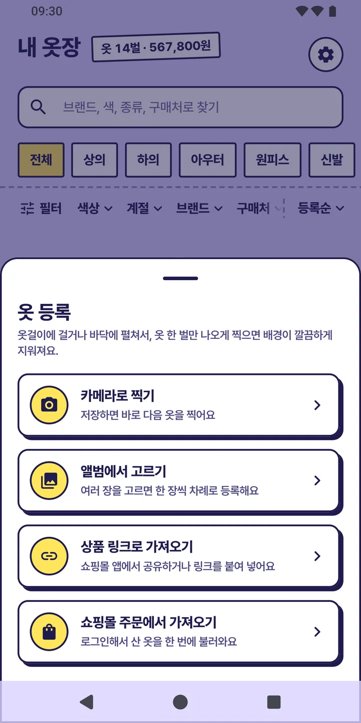 옷 등록 시트. 카메라로 찍기, 앨범에서 고르기, 상품 링크로 가져오기, 쇼핑몰 주문에서 가져오기 네 가지 방법이 있다.
