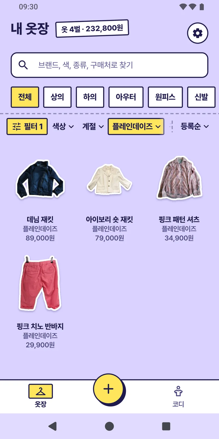브랜드 필터를 건 옷장. 한 브랜드의 옷 4벌과 합계가 머리에 나온다.