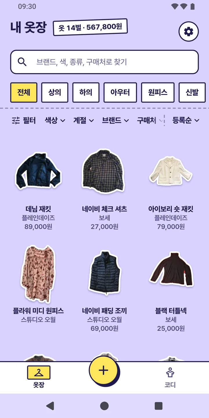 마이리틀클로젯 옷장 첫 화면. 머리에 옷 14벌과 총액이 있고, 검색창과 분류 탭·필터 아래로 옷 스티커가 이름·브랜드·가격과 함께 격자로 놓인다.