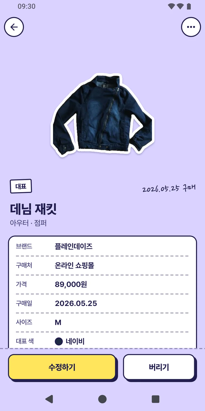 옷 상세 화면. 데님 재킷 스티커 아래에 브랜드·구매처·가격·구매일·사이즈·대표 색이 있고, 수정하기와 버리기 단추가 있다.