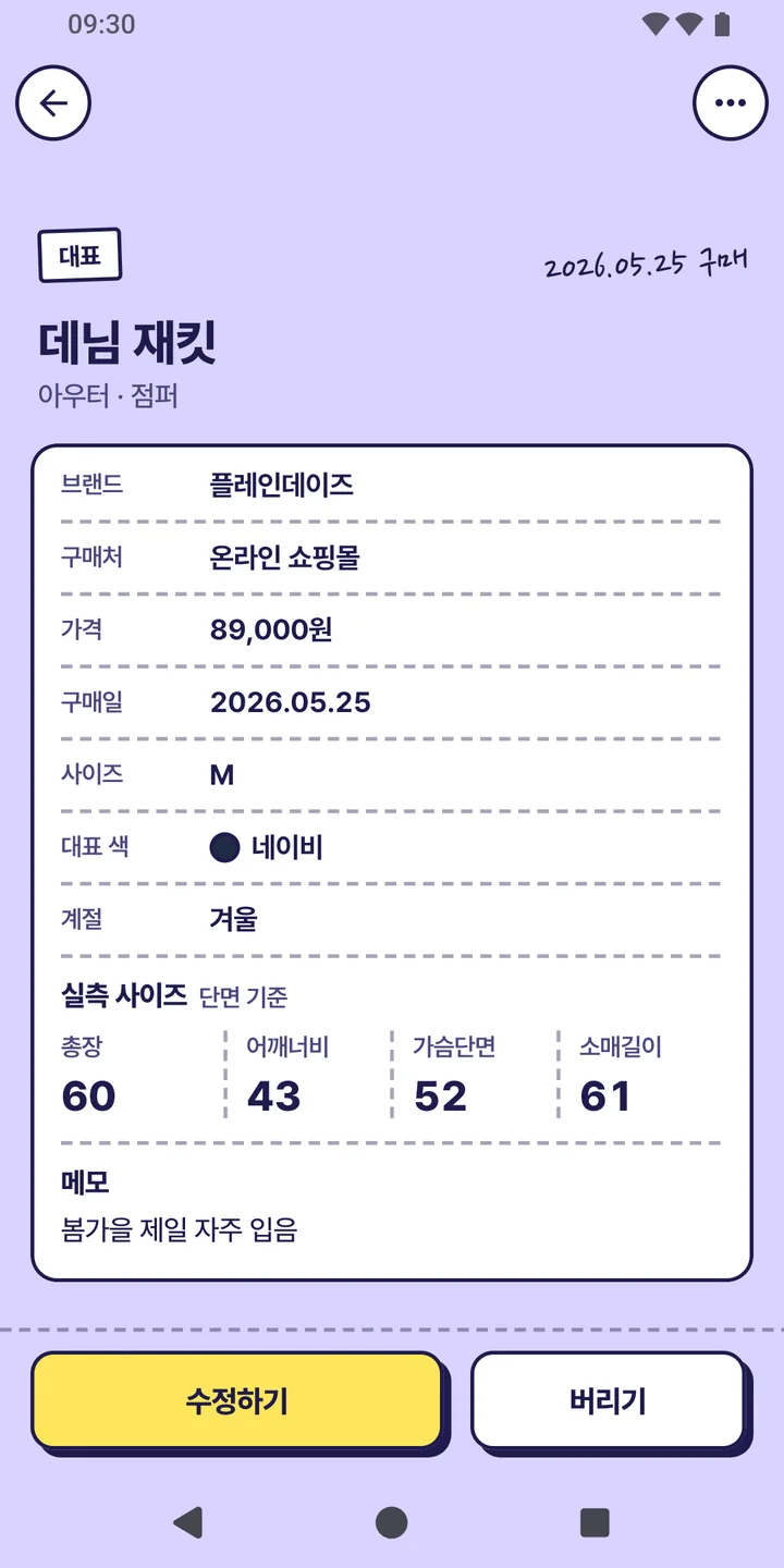 같은 상세 화면을 내린 모습. 계절과 함께 총장·어깨너비·가슴단면·소매길이 실측과 메모가 적혀 있다.