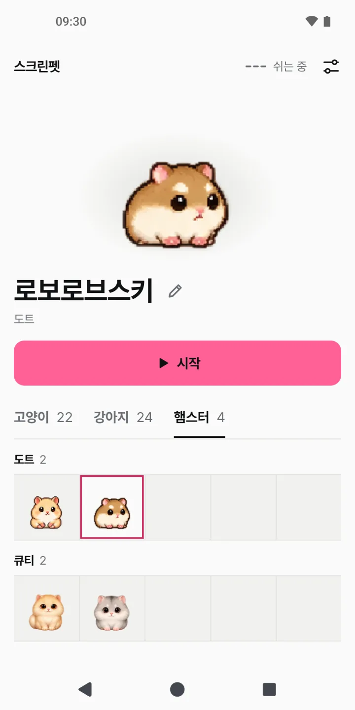 스크린펫 첫 화면의 햄스터 탭. 도트 그림체의 로보로브스키를 골랐고, 도트와 큐티 선반에 두 마리씩 있다.