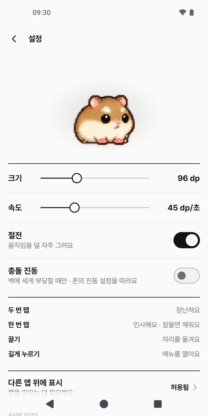 스크린펫 설정 화면. 햄스터 그림 아래로 크기와 속도 슬라이더, 절전과 충돌 진동 스위치, 두 번 탭·한 번 탭·끌기·길게 누르기의 펫 다루는 법, 다른 앱 위에 표시 권한이 있다.