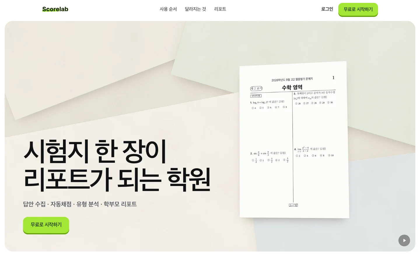 Scorelab 첫 화면. 시험지 한 장이 리포트가 되는 학원이라는 제목과 무료로 시작하기 단추 옆에 수학 시험지 한 장이 놓여 있다.